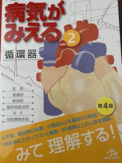 病気がみえる 2 循環器のサムネイル