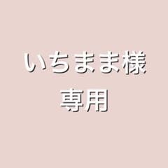 １日 購入予定 いちまま様 専用出品のサムネイル
