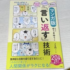 マンガ版 「言い返す」技術のサムネイル