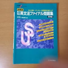 大学受験スーパーゼミ 全解説 実力判定 英文法ファイナル問題集 標準編のサムネイル