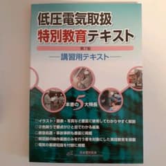 低圧電気取扱特別教育テキスト 講習用テキストのサムネイル