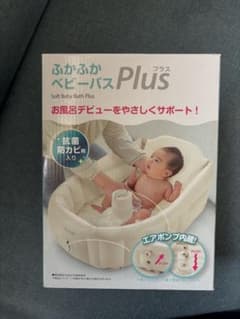 リッチェル ふかふかベビーバス Plusのサムネイル