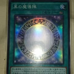 遊戯王　黒の魔導陣　スーパーのサムネイル