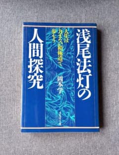 浅尾法灯の人間探究　人生は力まない積極道で歩もう 浅尾法灯の人間探究 人生は力まない積極道で歩もう - メルカリ