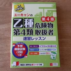 ユーキャンの乙種第4類危険物取扱者 速習レッスン 第4版のサムネイル