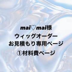 mai♡mai様 ウィッグオーダー①材料費ページ - メルカリ