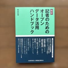 改訂 記者のためのオープンデータ活用ハンドブックのサムネイル