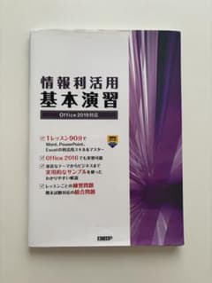 情報利活用基本演習 Office 2019対応 日経BPのサムネイル