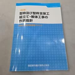改訂版　型枠及び型枠支保工　作業主任者技能講習テキストのサムネイル