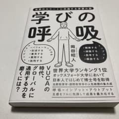 学びの呼吸 世界のエリートに共通する学習の型のサムネイル