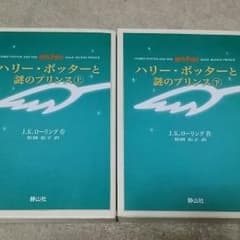 ハリーポッターと謎のプリンス 上下のサムネイル