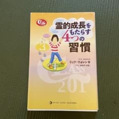 霊的成長をもたらす4つの習慣のサムネイル