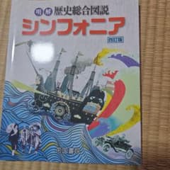 明解 歴史総合図説 シンフォニア 四訂版 帝国書院のサムネイル