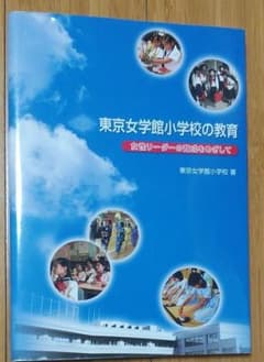 東京女学館小学校の教育【書籍】のサムネイル