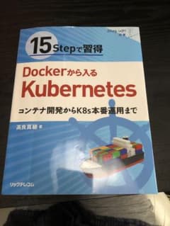15Stepで習得 Dockerから入るKubernetes コンテナ開発から…のサムネイル