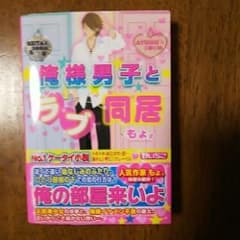 俺様男子とラブ同居/もょ。のサムネイル