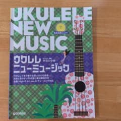 模範演奏CD付 ウクレレ/ニューミュージックのサムネイル