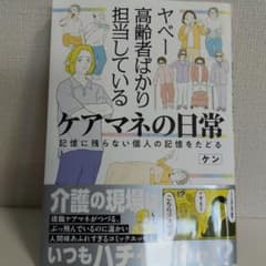 ヤベー高齢者ばかり担当しているケアマネの日常 記憶に残らない個人の記憶をたどるのサムネイル
