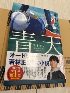 青天　若林正恭のサムネイル