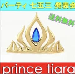 女王の冠＊ティアラ＊のサムネイル