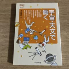 宇宙天文で働くのサムネイル