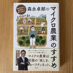森永卓郎の「マイクロ農業」のすすめ 都会を飛びだし、「自産自消」で豊かに暮らすのサムネイル