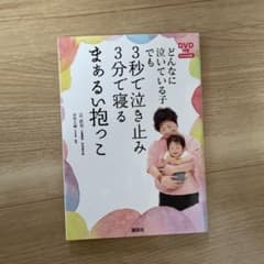 どんなに泣いている子でも3秒で泣き止み3分で寝るまあるい抱っこのサムネイル