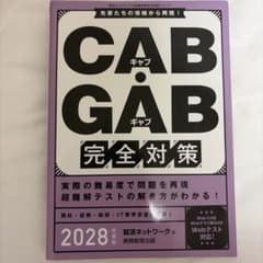 CAB・GAB完全対策 2028年度版のサムネイル