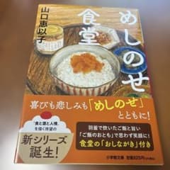 めしのせ食堂 山口恵以子 新シリーズのサムネイル