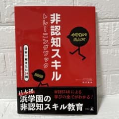非認知スキル トレーニングブック 2025 浜学園のサムネイル