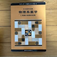 物理系薬学. 2のサムネイル