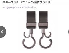 イーエクスピージャポン　ベビーカーフック　合皮ブラックのサムネイル