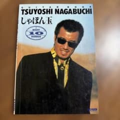 長渕剛Tsuyoshi Nagabuchi しゅぱん玉 ギター譜のサムネイル