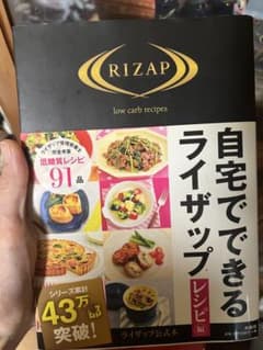 自宅でできるライザップ レシピ 低糖質 91品のサムネイル