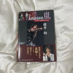 な*お様 嵐 櫻井翔 コンプリートお宝フォトファイル 写真集のサムネイル