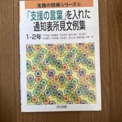 「支援の言葉」を入れた通知表所見文例集 1-2年のサムネイル