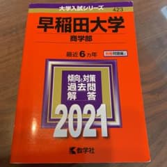 <かふぇおれ様専用>早稲田大学(商学部) 2021年版のサムネイル