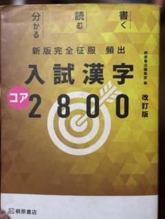 入試漢字コア2800 改訂版のサムネイル