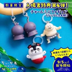 ど*み様 ちいかわ 映画 入場者特典 チャームミニフィギュア　セイレーンのサムネイル