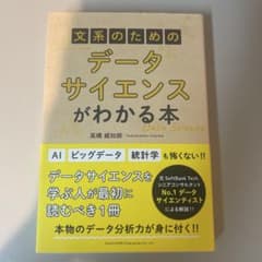 文系のためのデータサイエンスがわかる本のサムネイル