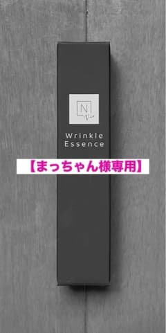 【まっちゃん様専用】　N organic Vie  リンクルパックエッセンスのサムネイル
