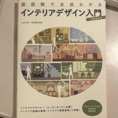 超図解で全部わかる インテリアデザイン入門のサムネイル