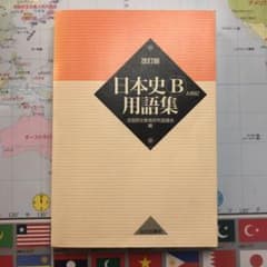 日本史B用語集 A併記のサムネイル