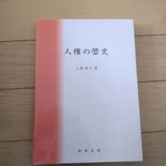 人権の歴史のサムネイル