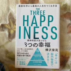 精神科医が見つけた3つの幸福のサムネイル