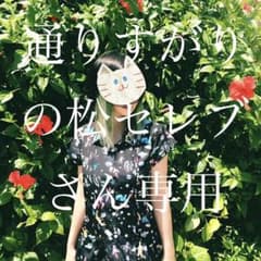 通りすがりの松セレブさん専用のサムネイル