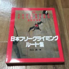 日本フリークライミングルート集のサムネイル
