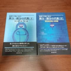 演算子的に見た微分・積分の代数 (I)&(Ⅱ) 2冊セットのサムネイル