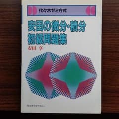 安田の微分・積分初級問題集 安田亨 著のサムネイル