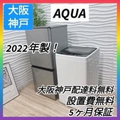 ◇大阪府神戸市配達無料！5ヶ月保証◇2023年製！◇アイリス冷蔵庫◇アクア洗濯機 ◇大阪府神戸市配達無料！◇5ヶ月保証◇AQUA◇冷蔵庫＆洗濯機◇2022年